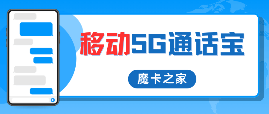 中国移动5G通话宝是什么？功能特点及使用场景！