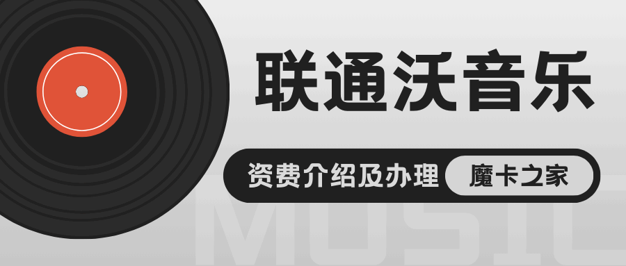 联通沃音乐资费多少钱？如何办理沃音乐会员？