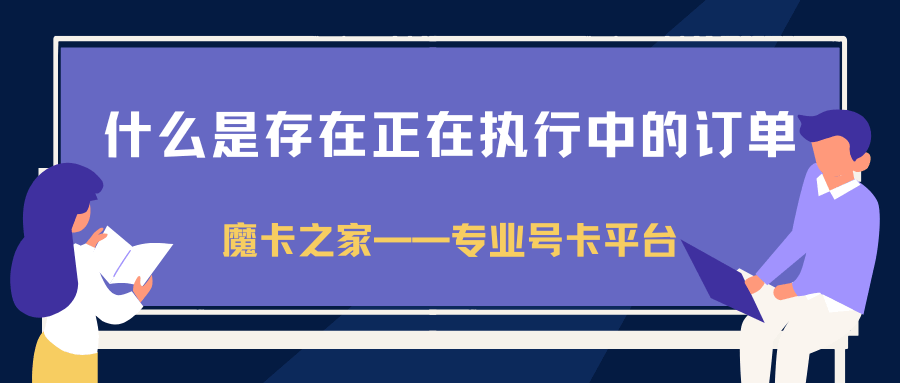 申请流量卡时显示存在正在执行中的订单怎么办？详细解答！