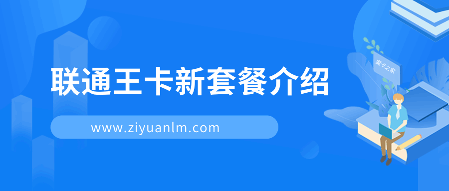 联通王卡新套餐资费及办理流程是什么？详细介绍