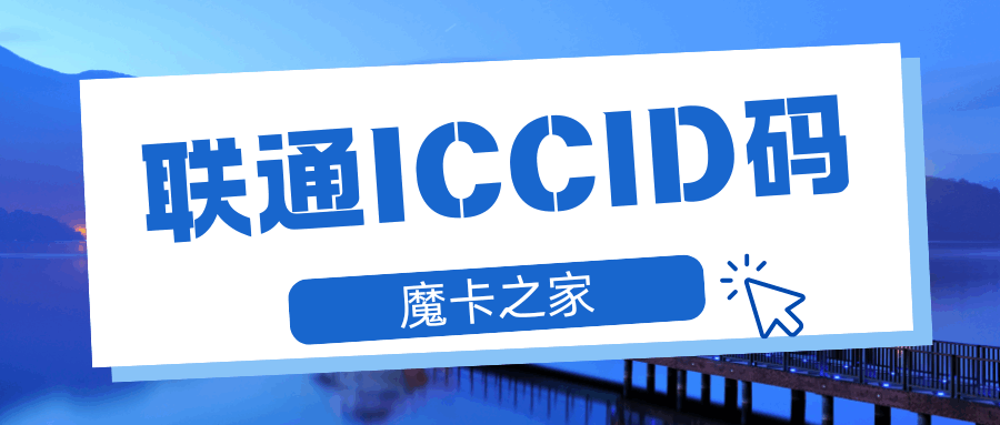 中国联通ICCID码是什么，ICCID码有什么作用，如何查询和保护？