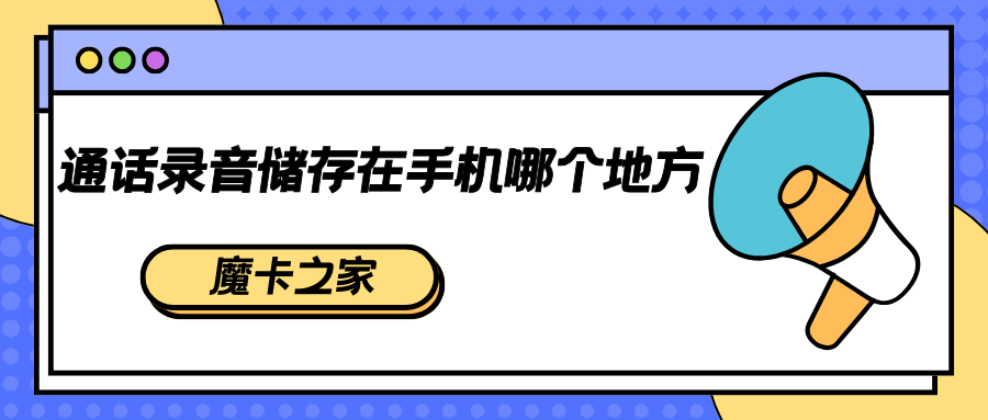 小米手机通话录音文件在哪里？查找指南及注意事项！