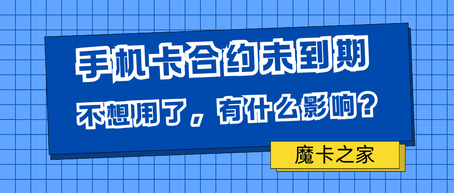 中国联通手机卡合约未到期不想用了怎么办？影响及处理方法！