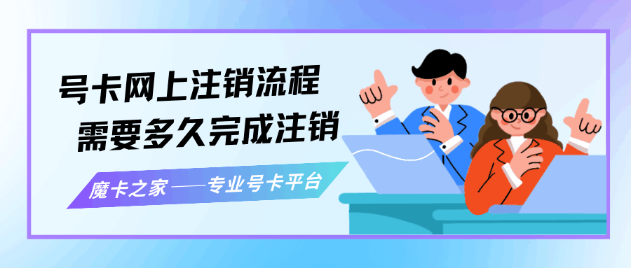 中国联通卡网上注销流程及时间需要多久？详细指南！