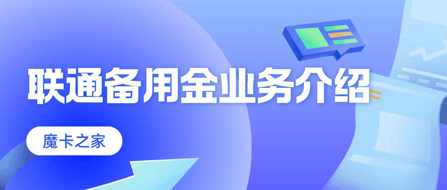 联通APP备用金业务是什么？功能及申请流程详解！