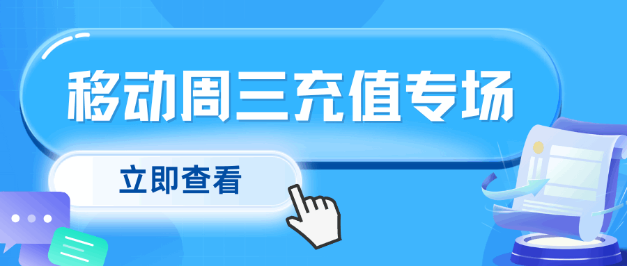 中国移动周三充值专场有哪些权益？如何参与及注意事项！