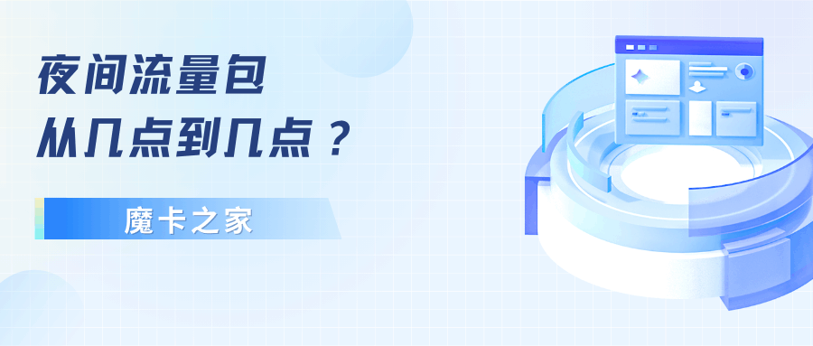 夜间流量包是几点到几点？使用时间和注意事项详解！