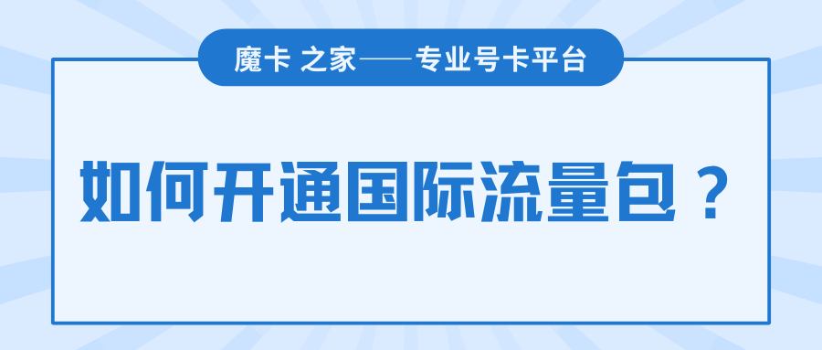 国际流量包怎么开通？详细方法及注意事项！