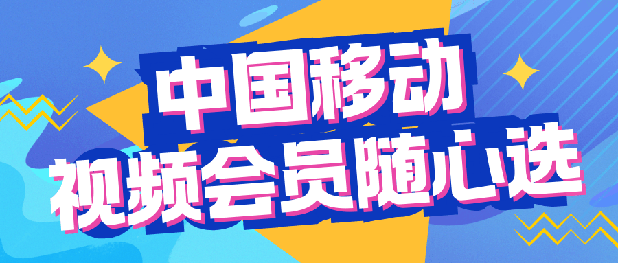 中国移动视频会员随心选业务资费是多少？如何办理及领取权益？