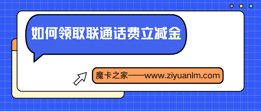 如何领取联通话费立减金？最新优惠攻略及使用方法！