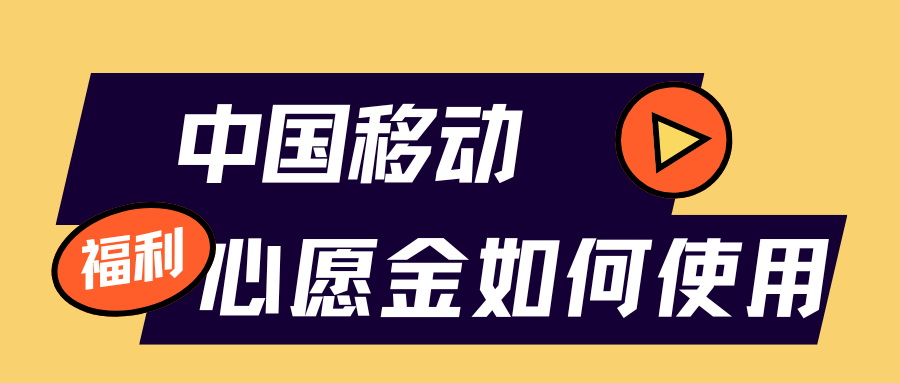 中国移动心愿金是什么？心愿金的作用及使用方法！