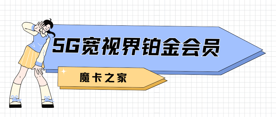 5G宽视界铂金联合会员是什么？会员服务定义及作用详解！