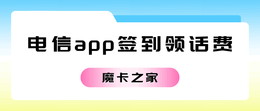 电信APP签到真能抢5元话费吗？活动详情及参与指南！