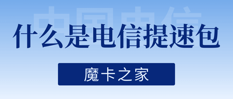 电信提速包是什么？资费及办理流程详解！