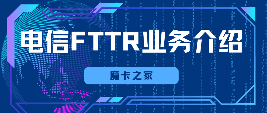 电信FTTR业务是什么？如何办理及最新资讯详解！