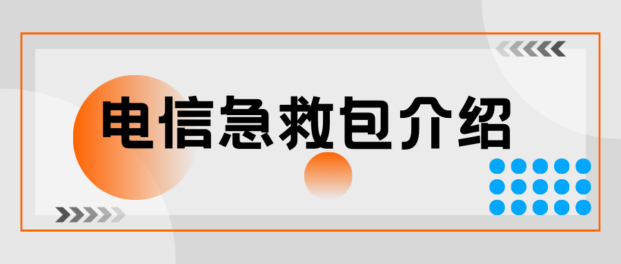 电信急救包资费是多少？使用时间和购买方式详解！