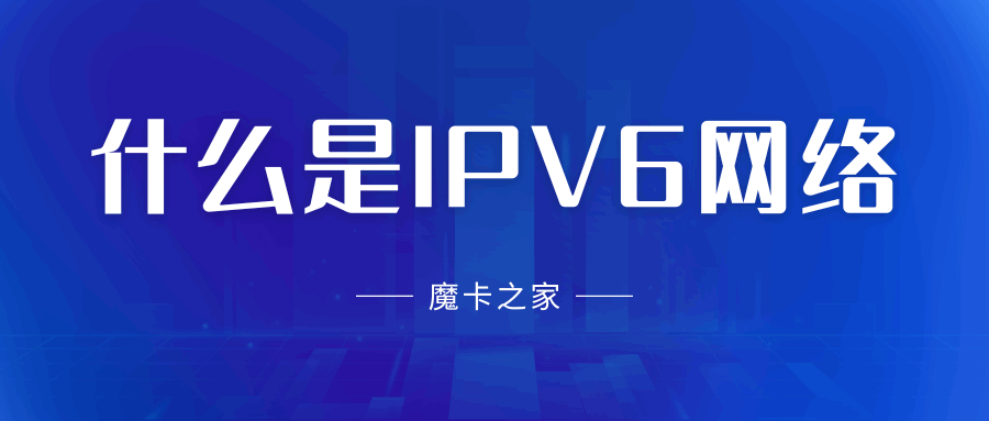 IPv6网络是什么？定义、特性和演变历程详解！