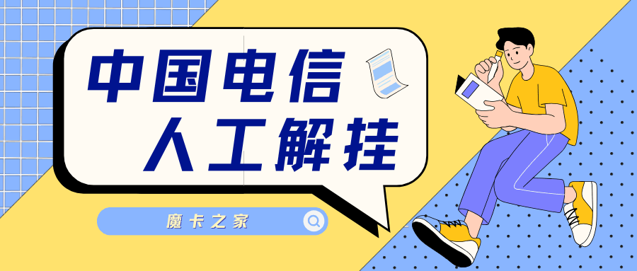 电信卡挂失后如何人工解挂，恢复通信服务的详细步骤是什么？