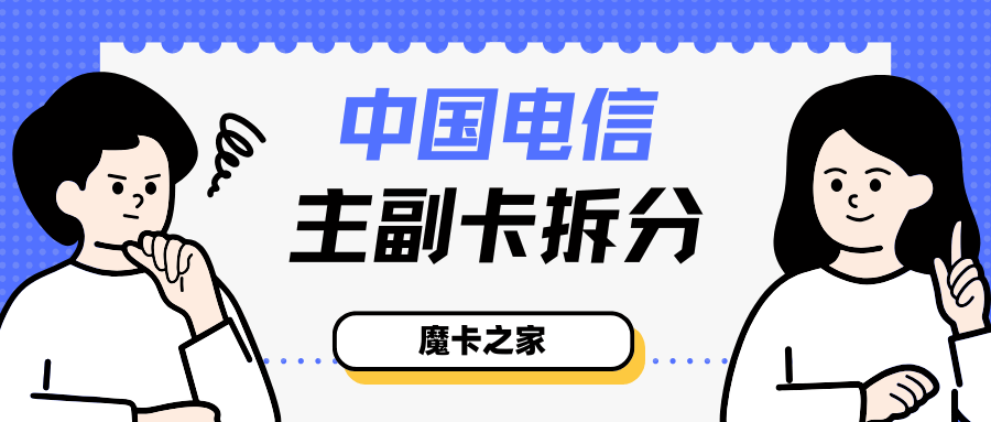 电信主副卡拆分业务是什么，如何办理及注意事项有哪些？