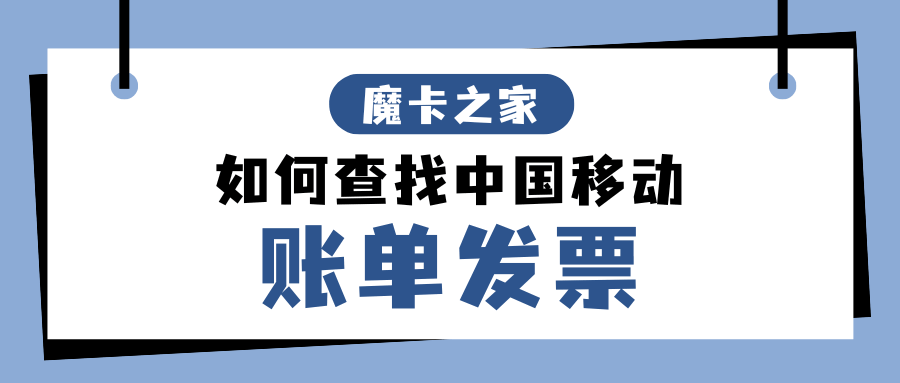 如何通过中国移动网上营业厅或APP轻松查询和打印我的移动账单发票？