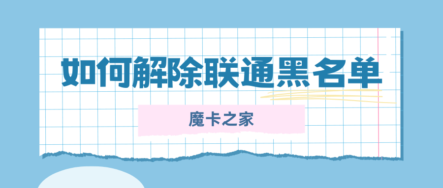 联通黑名单是什么？如何解除联通黑名单及注意事项！