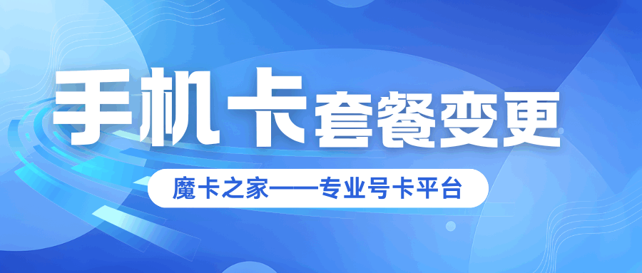 手机卡激活后可以更换套餐吗，如何操作及注意事项有哪些？