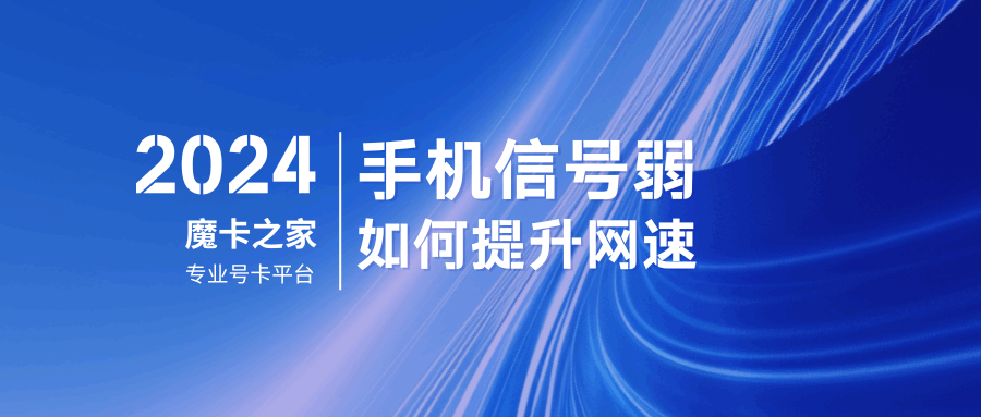 手机信号弱如何提升网速，有哪些有效解决方法？