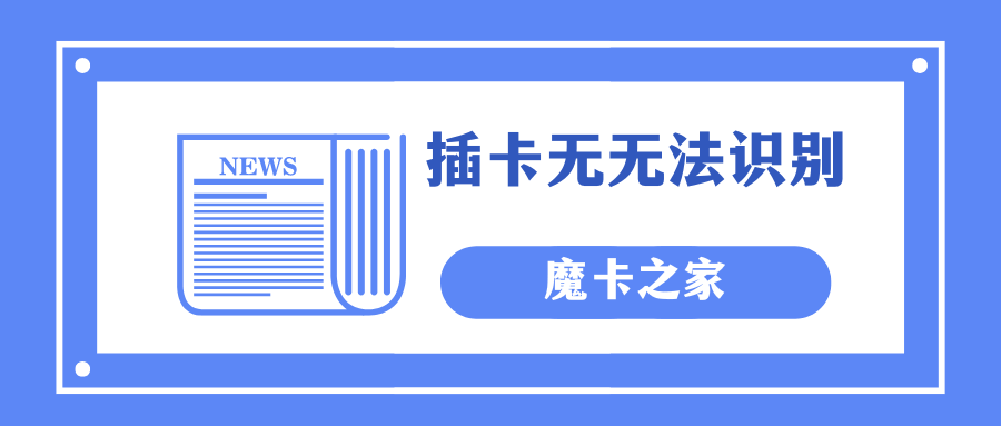 流量卡插入手机后无法识别怎么办，有哪些有效解决方法？