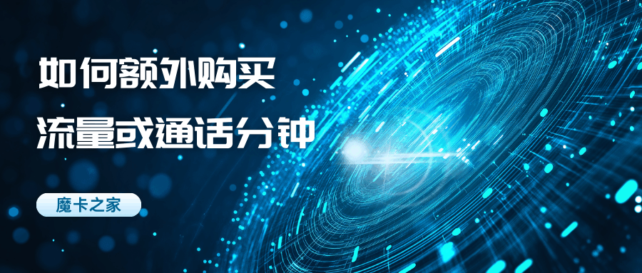 能否在套餐外额外购买流量或通话分钟，如何操作及注意事项有哪些？