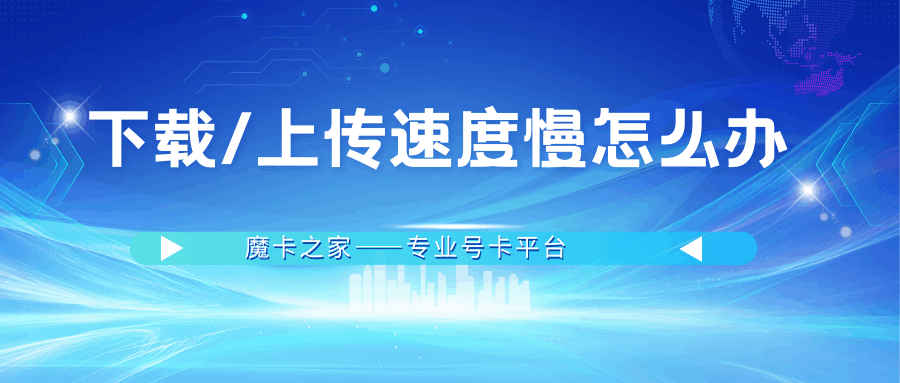 下载/上传速度慢怎么办，有哪些有效原因分析和设置方法？