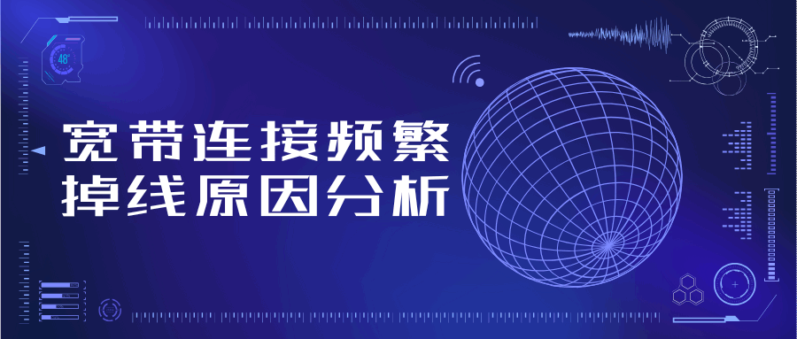 宽带连接频繁掉线怎么办，有哪些有效解决方法和排查步骤？