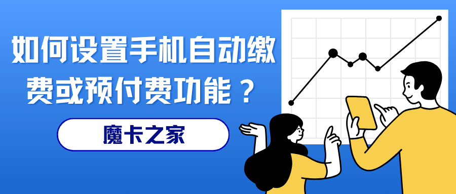 如何设置手机自动缴费或预付费，具体步骤和注意事项有哪些？