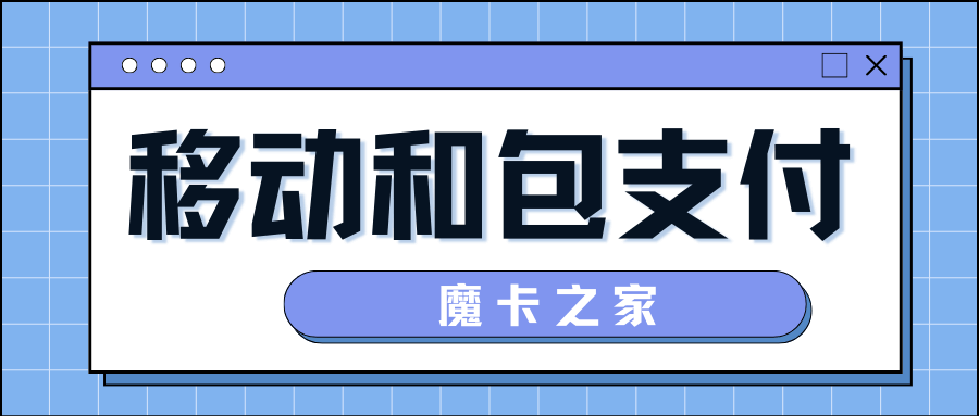 移动支付（如和包支付）如何使用，具体步骤和安全措施有哪些？