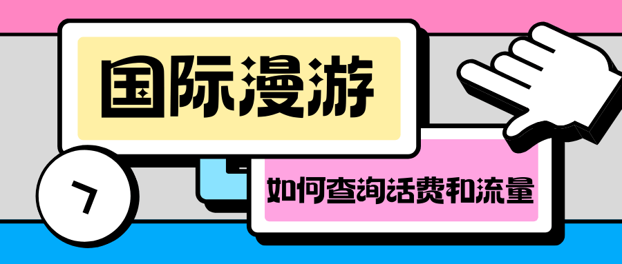 国际漫游时如何查询话费和流量，有哪些便捷查询方式和注意事项？