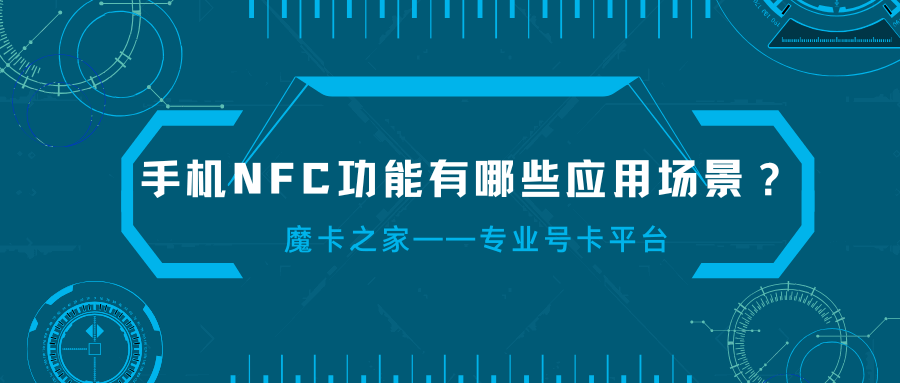 手机NFC功能有哪些应用场景，如何充分利用NFC技术？