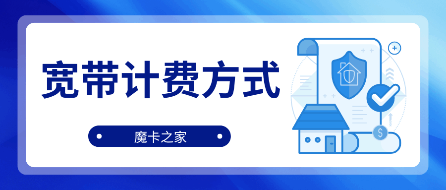 宽带费用如何计算，是否有总流量限制，如何选择合适的宽带套餐？