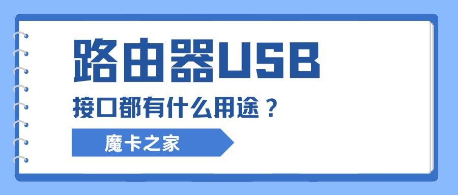 路由器USB接口有哪些用途，如何充分利用这一功能？