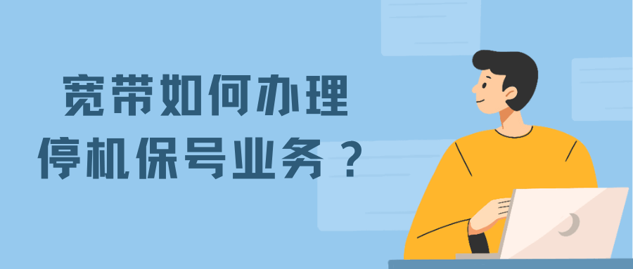 宽带可以办理停机保号吗，如何办理及注意事项有哪些？