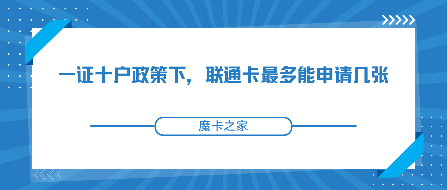 一证十户政策下，联通卡最多能申请几张，如何有效管理手机号码数量？