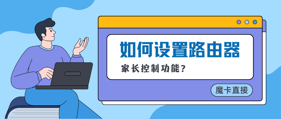 如何设置宽带猫的家长控制功能，具体步骤和注意事项有哪些？