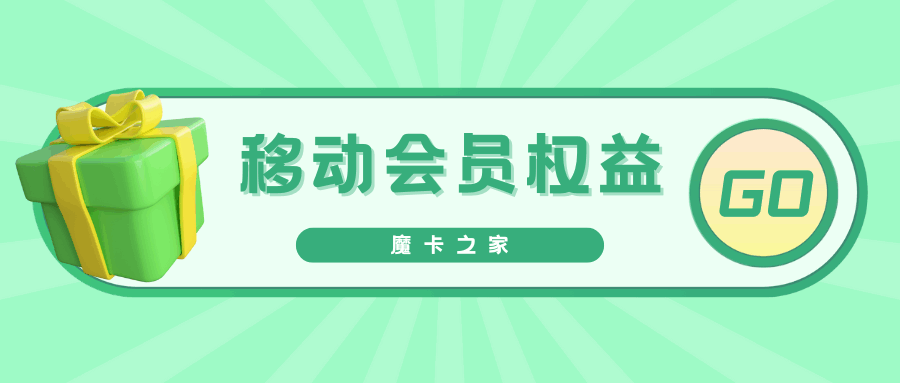 中国移动会员有几级，每级都有什么权益，如何充分利用这些权益？