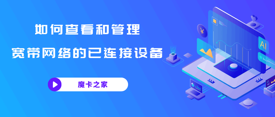 如何查看和管理宽带网络的已连接设备，有哪些有效方法和步骤？