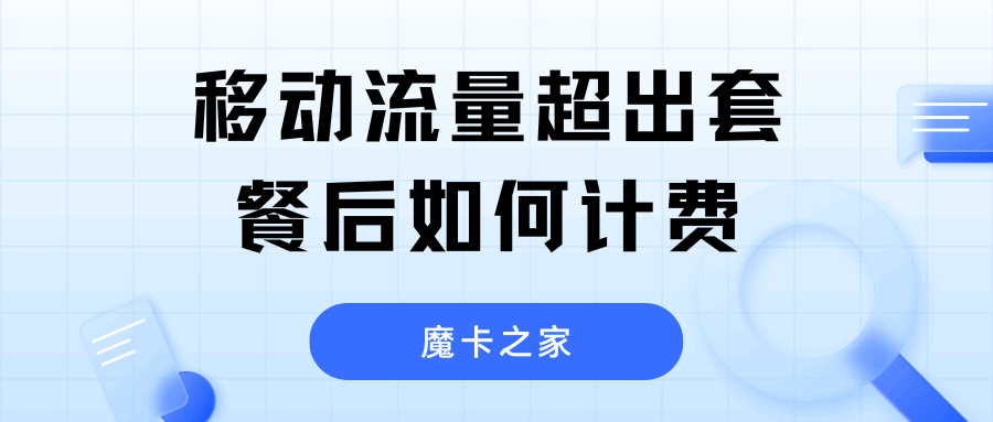 中国移动流量超出套餐后如何计费，有哪些优惠政策和注意事项？