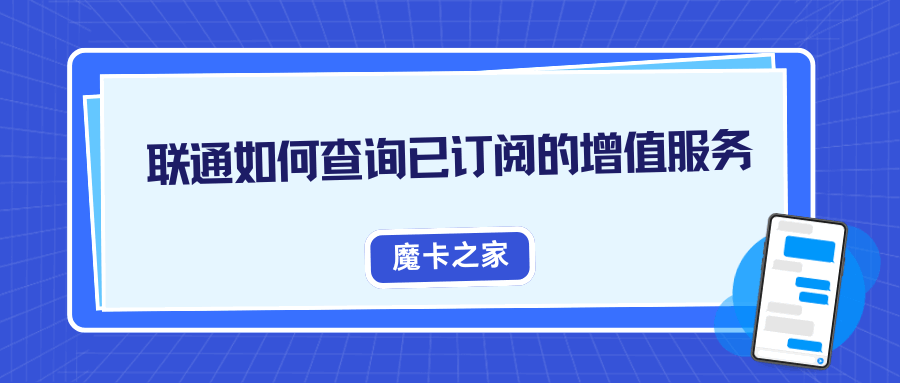 联通用户如何查询已订阅的增值服务，有哪些便捷查询方法？