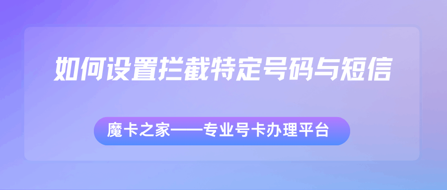 如何设置拦截特定号码的来电或短信，有哪些有效方法和步骤？