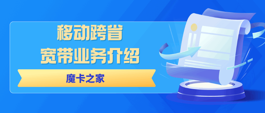 中国移动跨省宽带业务套餐详资费详情，如何选择合适的套餐？