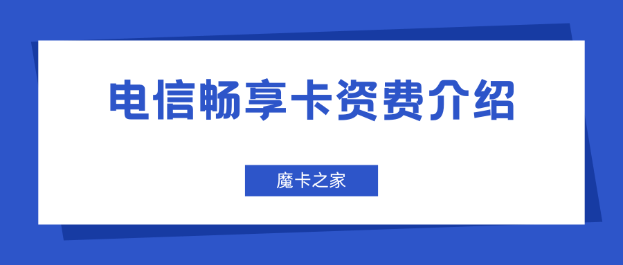 电信畅享卡资费介绍及自助激活方法是什么？