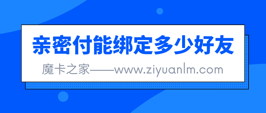 移动亲密付能绑定多少好友，如何添加和管理亲密好友？