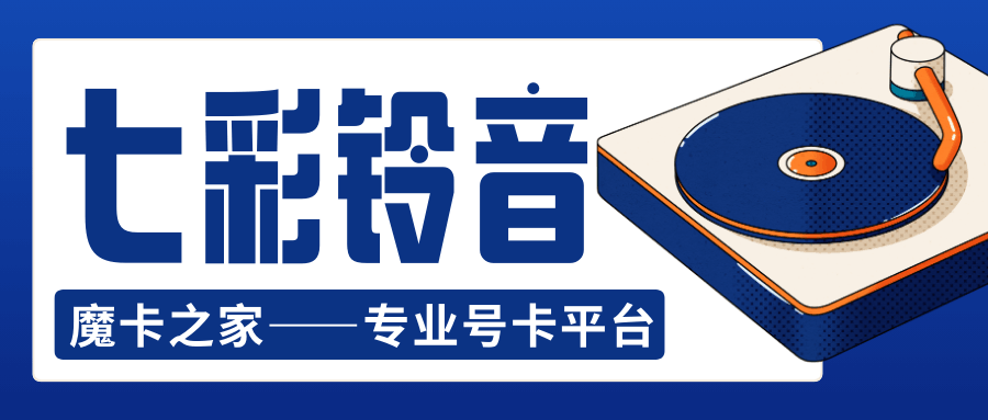 电信七彩铃音是什么，资费标准及服务内容有哪些？