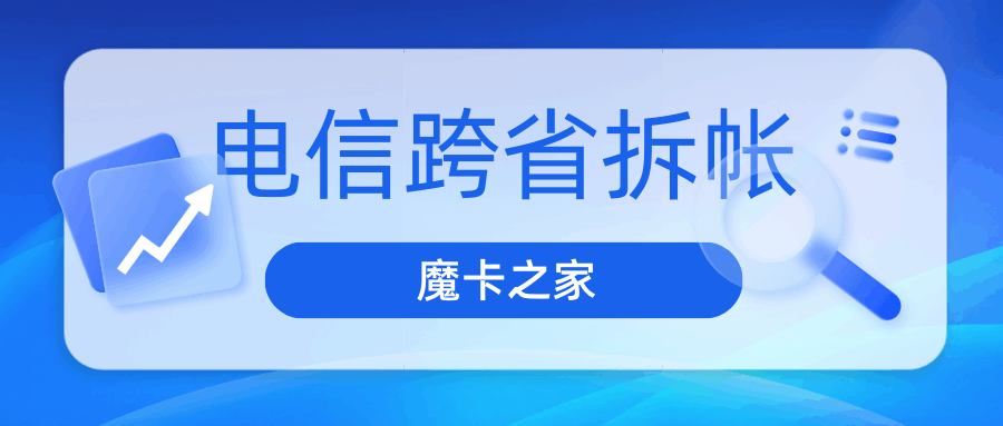 电信跨省拆账如何办理，具体流程和注意事项有哪些？